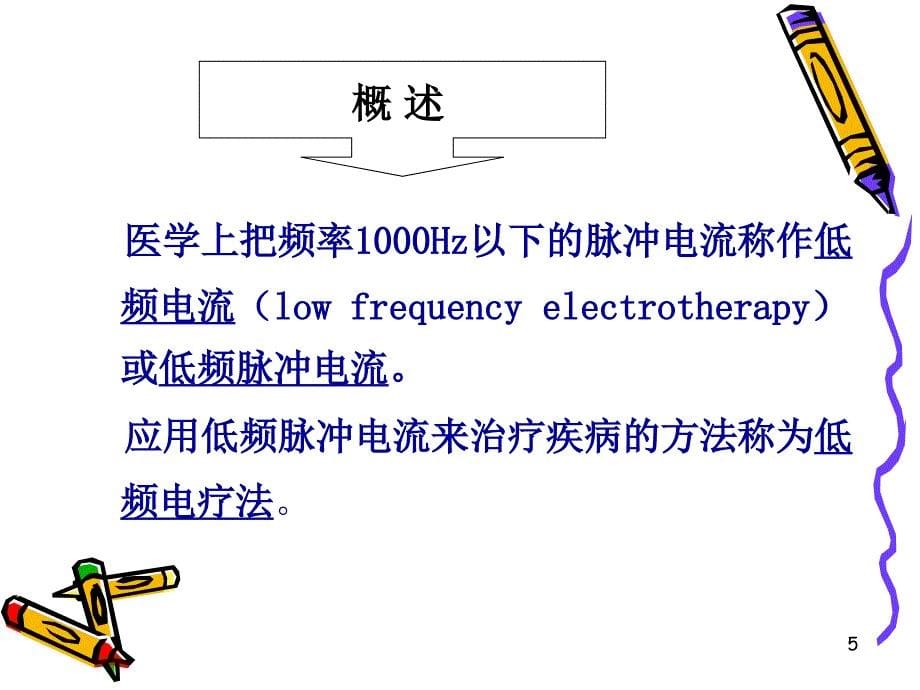 低频电疗法PPT参考幻灯片_第5页