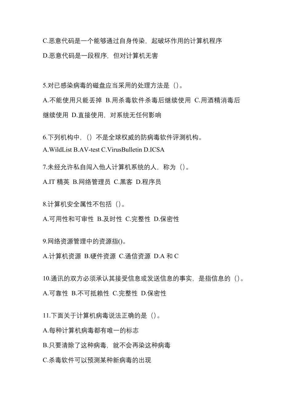 河南省驻马店市全国计算机等级考试网络安全素质教育模拟考试(含答案)_第2页