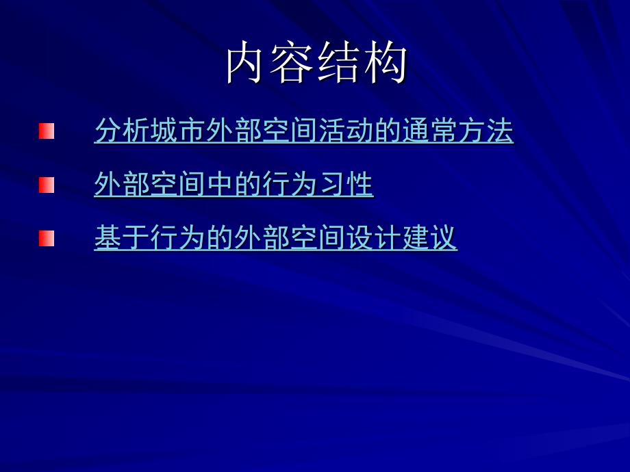 第四章 基于行为的外部环境设计2_第2页