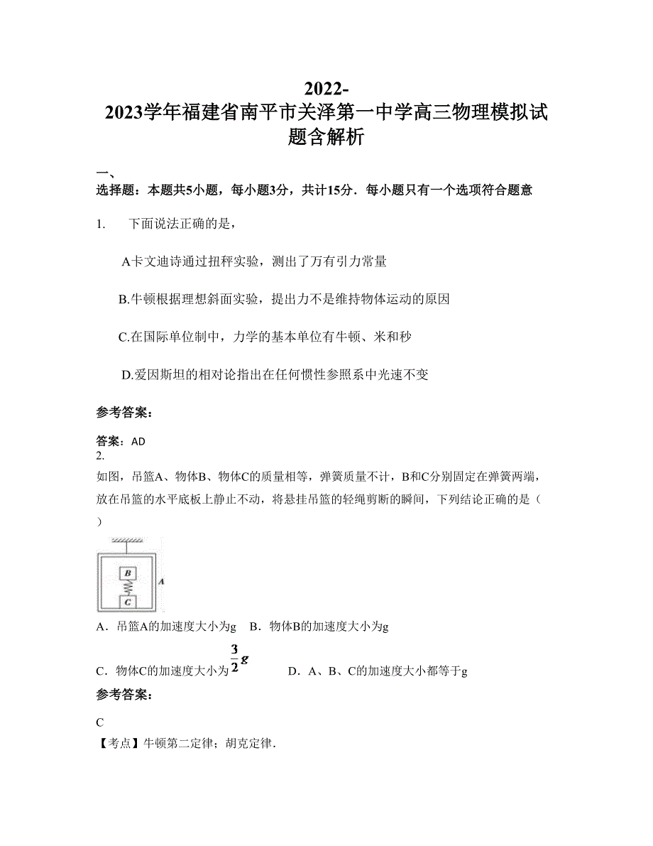 2022-2023学年福建省南平市关泽第一中学高三物理模拟试题含解析_第1页