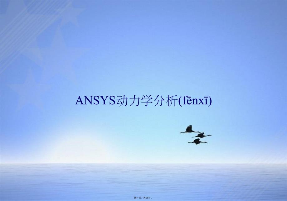 ANSYS动力学分析_第1页