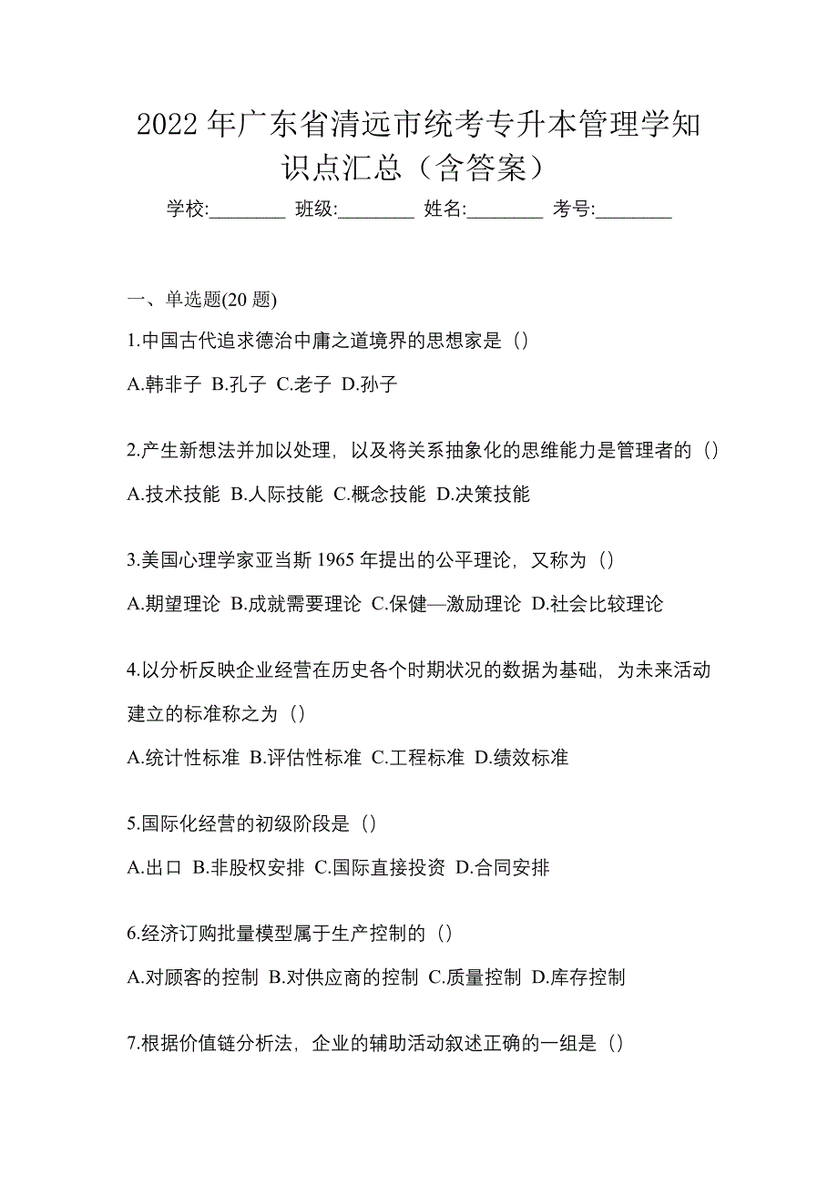 2022年广东省清远市统考专升本管理学知识点汇总（含答案）_第1页