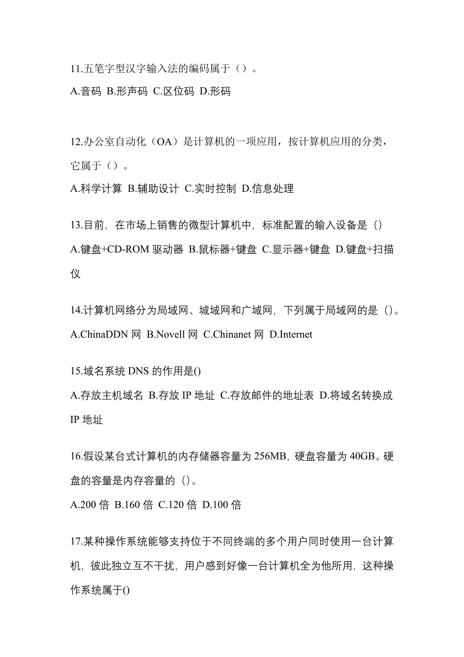 四川省雅安市全国计算机等级考试计算机基础及WPS Office应用预测试题(含答案)_第3页