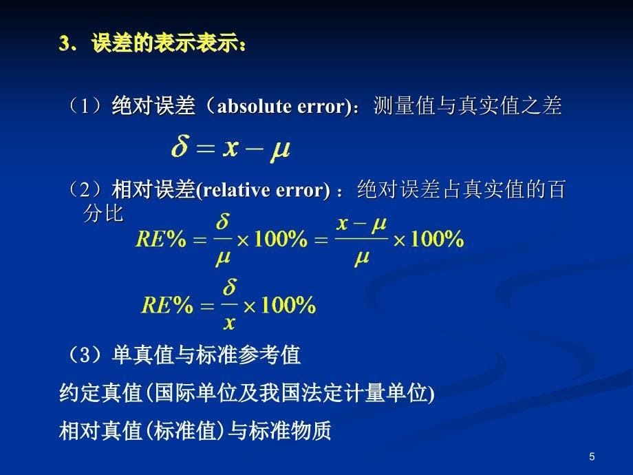 误差及数据处理二章屈爱桃_第5页