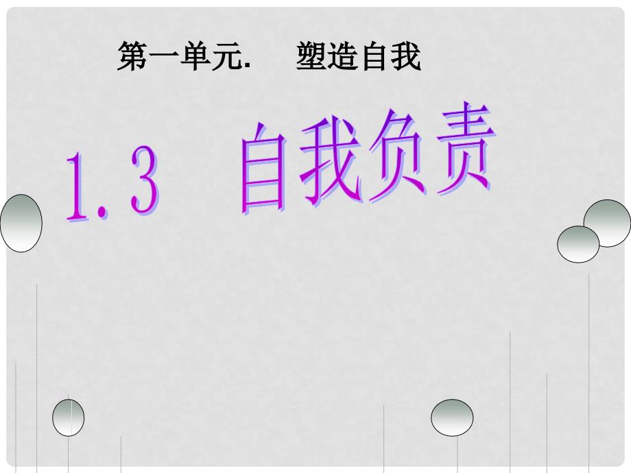 浙江省八年级政治上册 第一单元 塑造自我 1.3 自我负责课件 （新版）粤教版_第2页