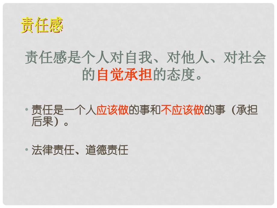 浙江省八年级政治上册 第一单元 塑造自我 1.3 自我负责课件 （新版）粤教版_第4页