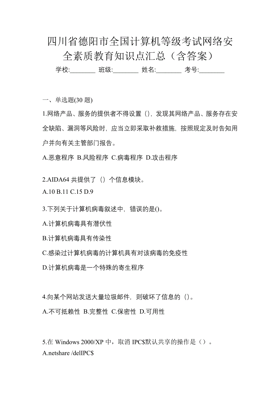 四川省德阳市全国计算机等级考试网络安全素质教育知识点汇总（含答案）_第1页