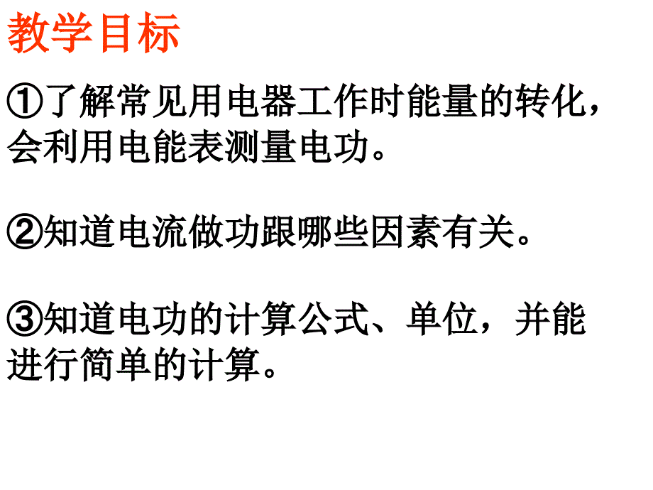 新课标初中物理沪科版九年级第十七章 科学探究：电流做功与哪些因素有关课件2_第2页