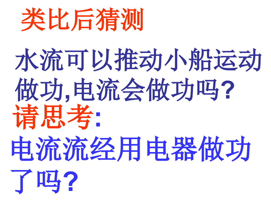 新课标初中物理沪科版九年级第十七章 科学探究：电流做功与哪些因素有关课件2_第3页