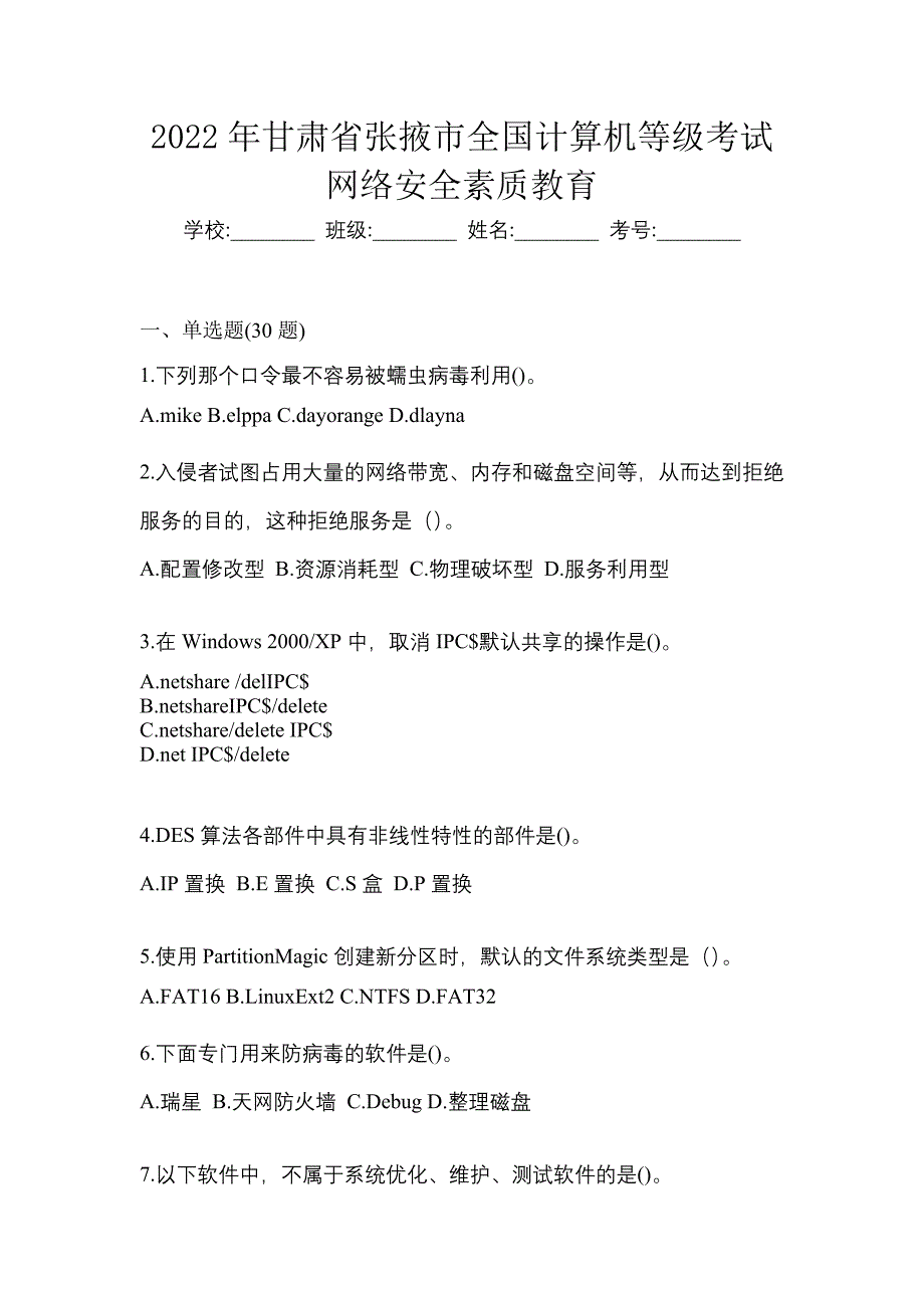 2022年甘肃省张掖市全国计算机等级考试网络安全素质教育_第1页