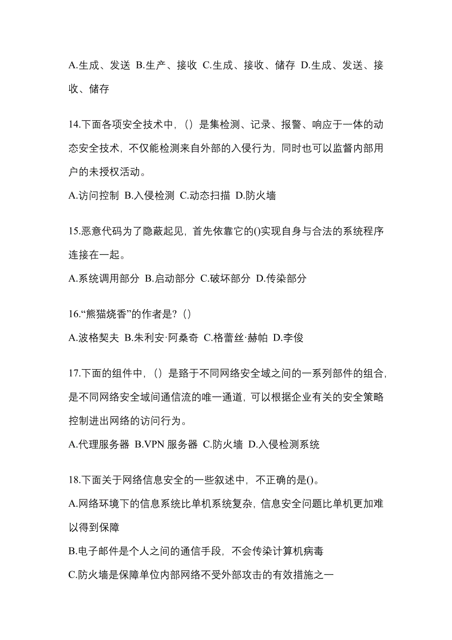 2022年甘肃省张掖市全国计算机等级考试网络安全素质教育_第3页