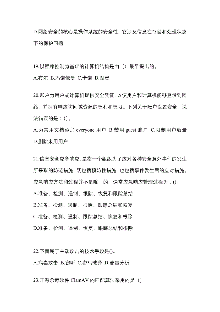 2022年甘肃省张掖市全国计算机等级考试网络安全素质教育_第4页