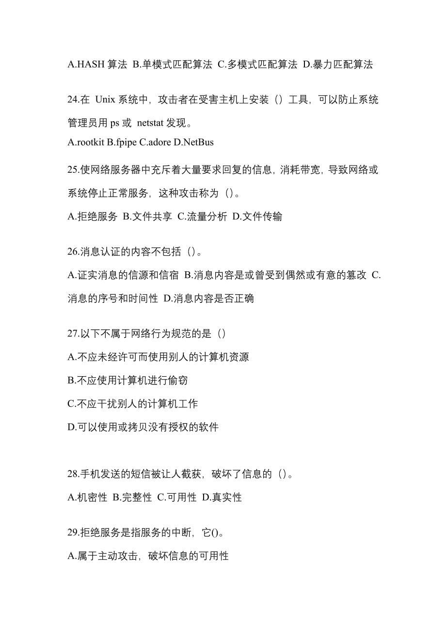 2022年甘肃省张掖市全国计算机等级考试网络安全素质教育_第5页