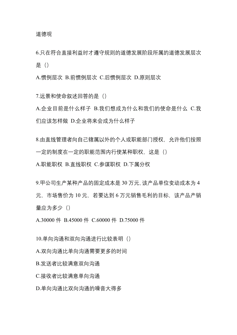 安徽省黄山市统招专升本考试2021-2022年管理学模拟练习题一附答案_第2页