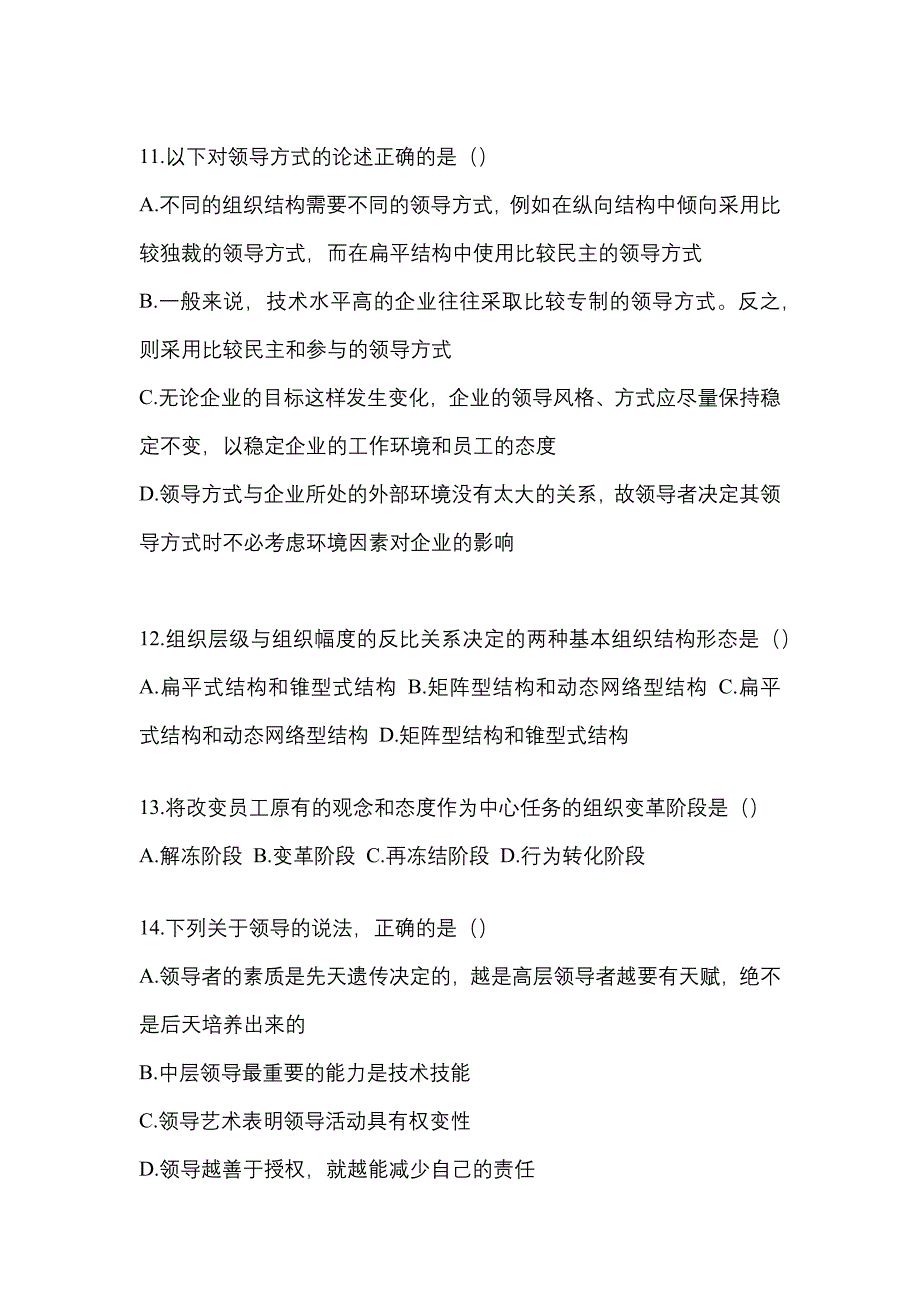 安徽省黄山市统招专升本考试2021-2022年管理学模拟练习题一附答案_第3页