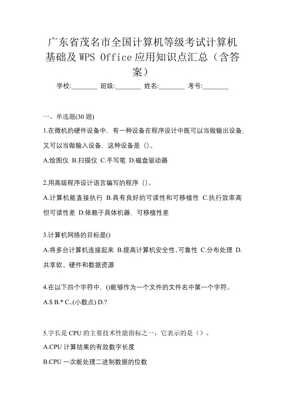 广东省茂名市全国计算机等级考试计算机基础及WPS Office应用知识点汇总（含答案）_第1页