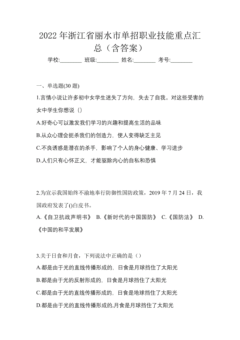 2022年浙江省丽水市单招职业技能重点汇总（含答案）_第1页