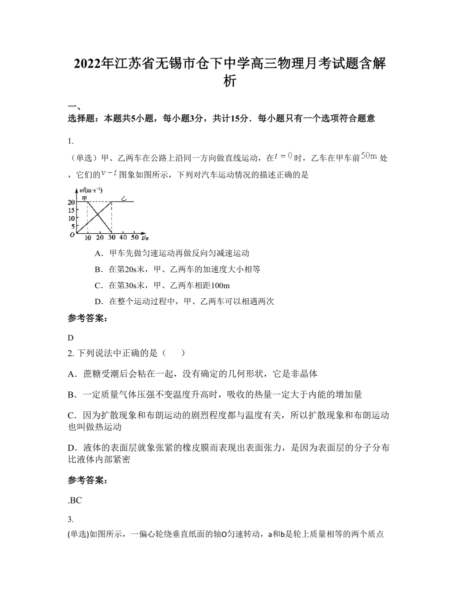 2022年江苏省无锡市仓下中学高三物理月考试题含解析_第1页