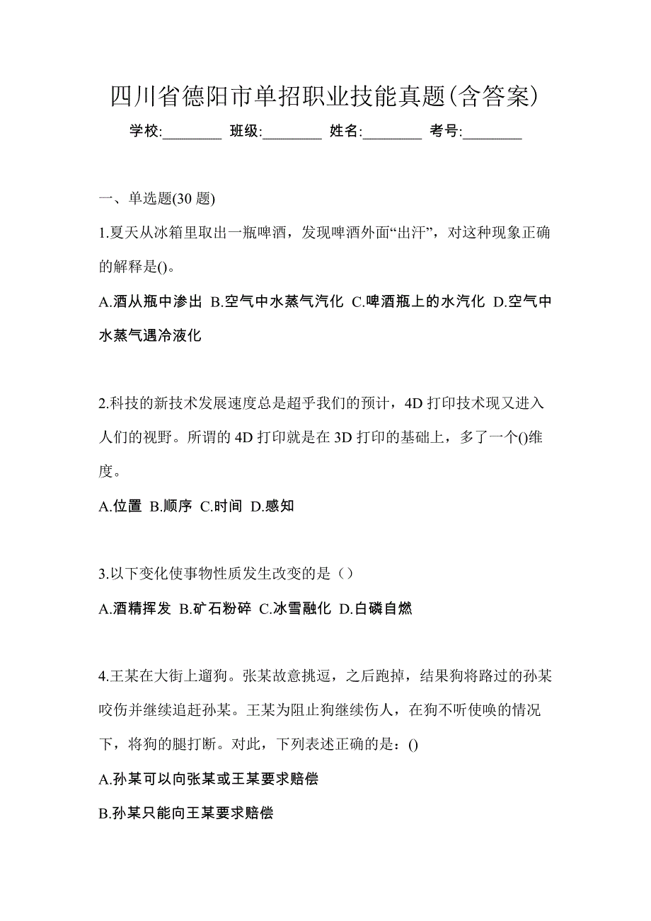 四川省德阳市单招职业技能真题(含答案)_第1页