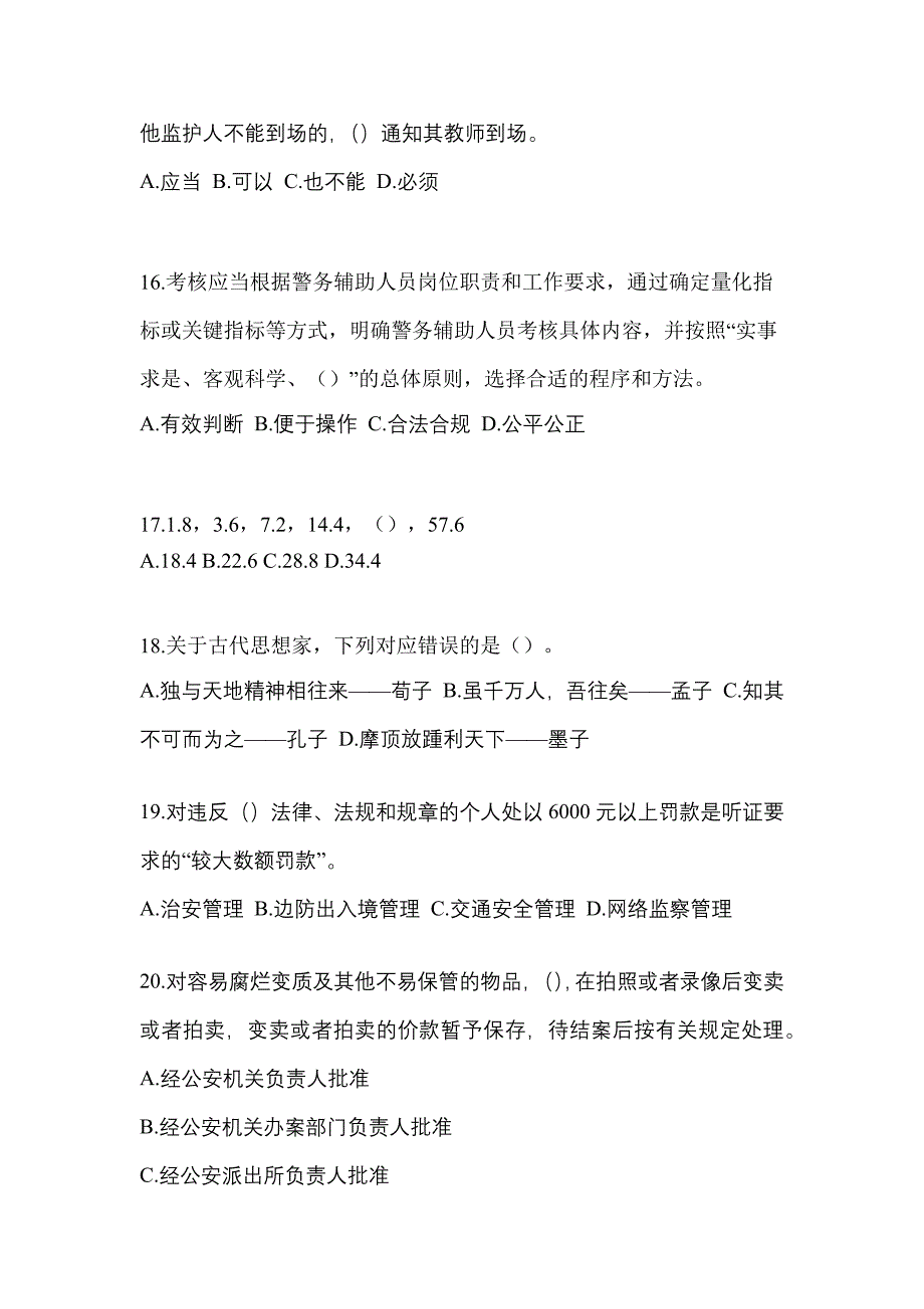 2023年山西省朔州市-协警辅警笔试测试卷(含答案)_第4页