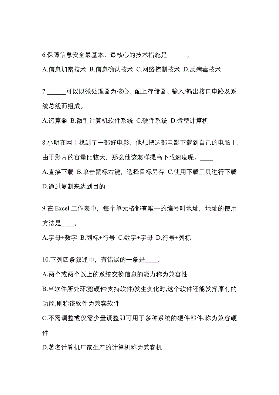 广东省汕尾市成考专升本计算机基础真题(含答案)_第2页