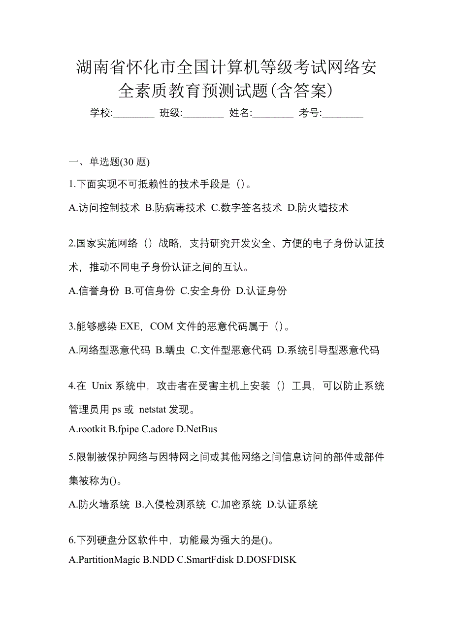 湖南省怀化市全国计算机等级考试网络安全素质教育预测试题(含答案)_第1页