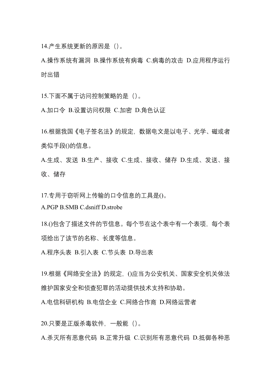 湖南省怀化市全国计算机等级考试网络安全素质教育预测试题(含答案)_第3页