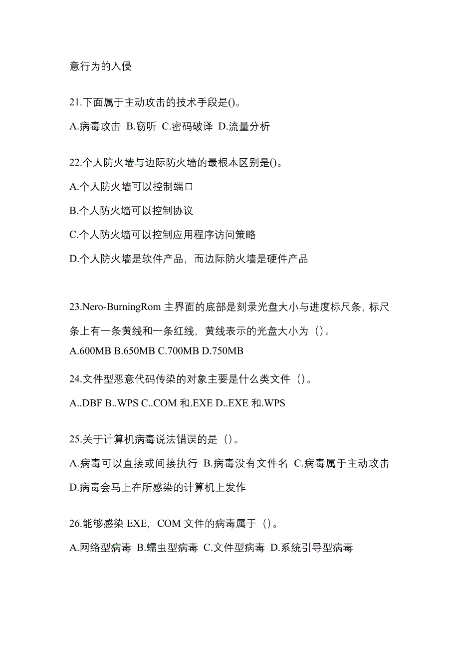 湖南省怀化市全国计算机等级考试网络安全素质教育预测试题(含答案)_第4页