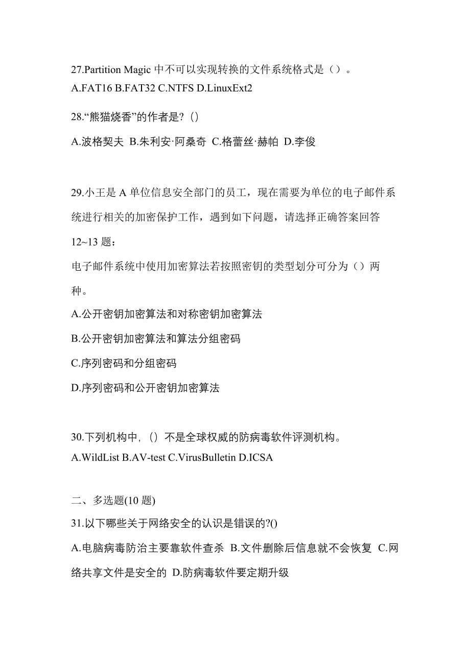 湖南省怀化市全国计算机等级考试网络安全素质教育预测试题(含答案)_第5页