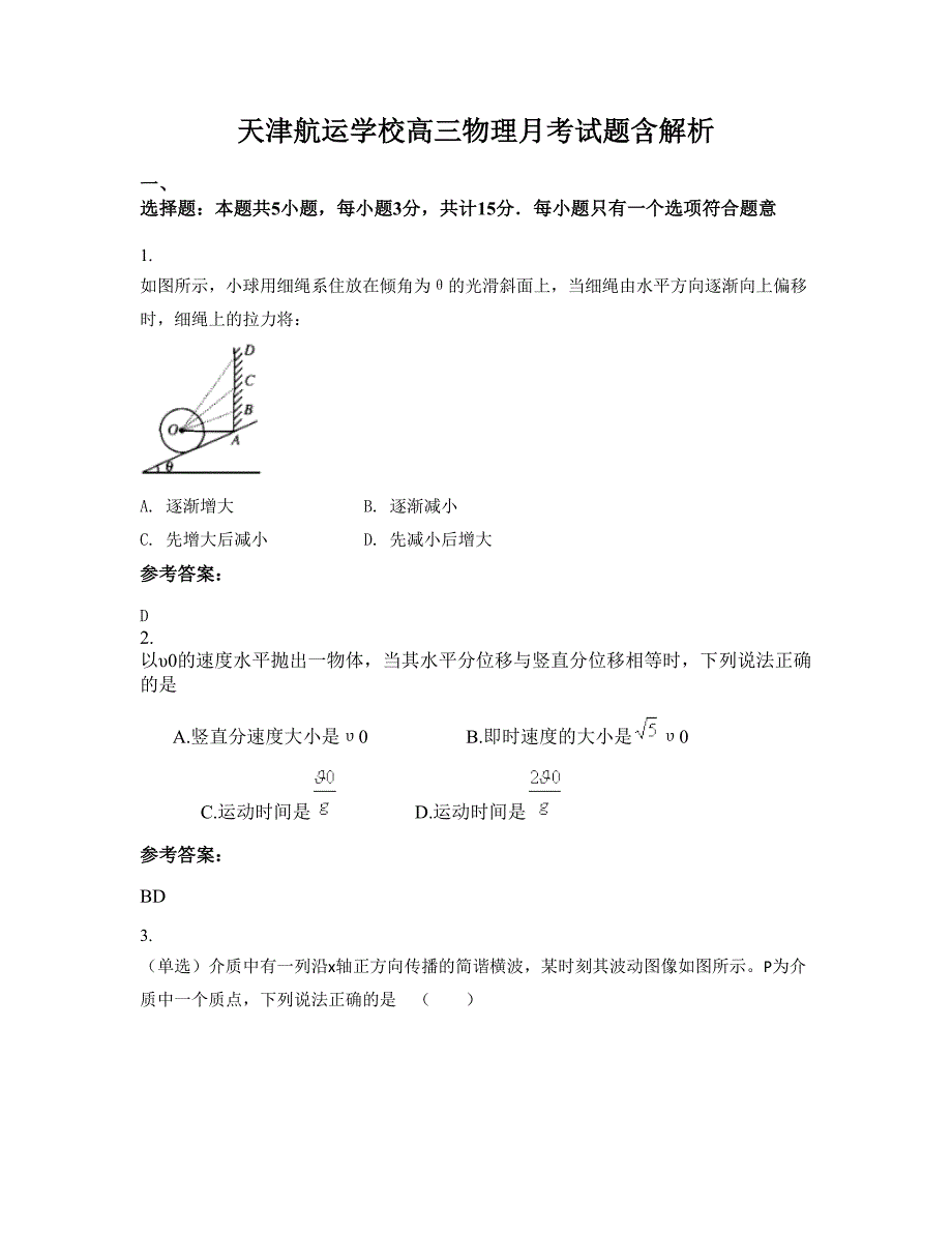 天津航运学校高三物理月考试题含解析_第1页