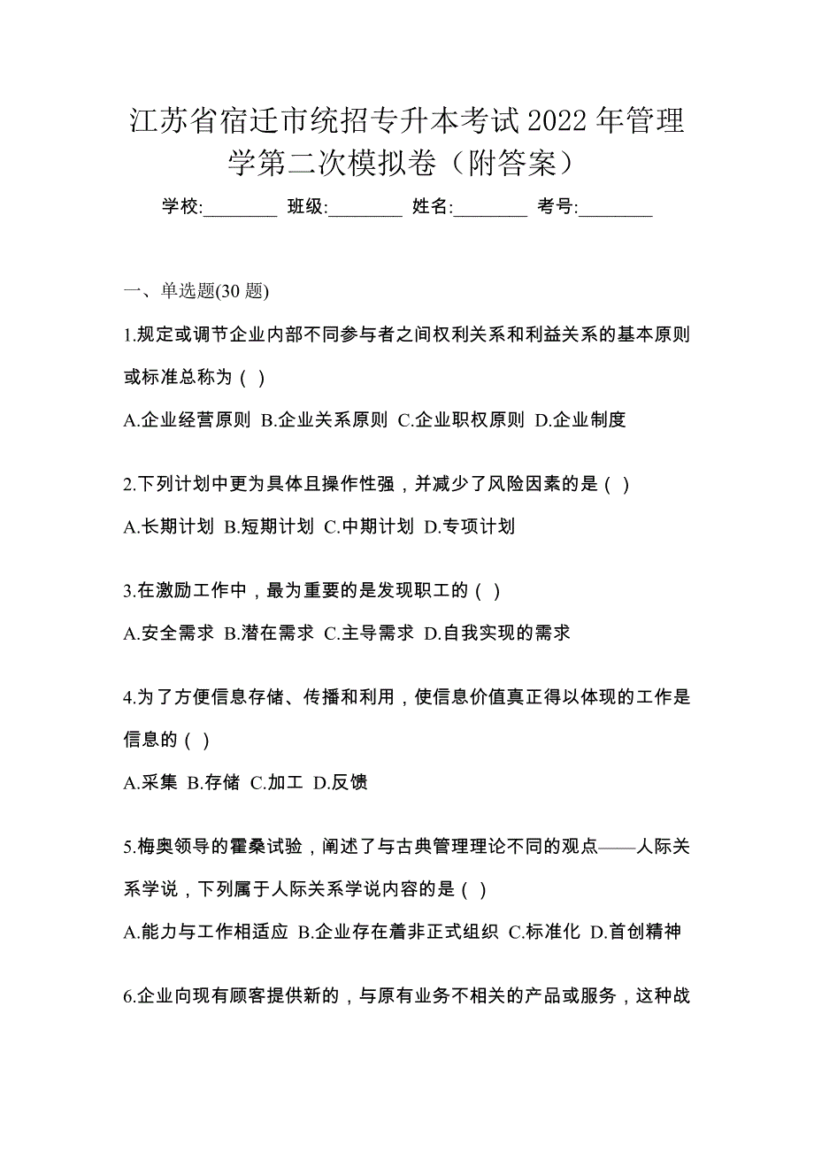 江苏省宿迁市统招专升本考试2022年管理学第二次模拟卷（附答案）_第1页