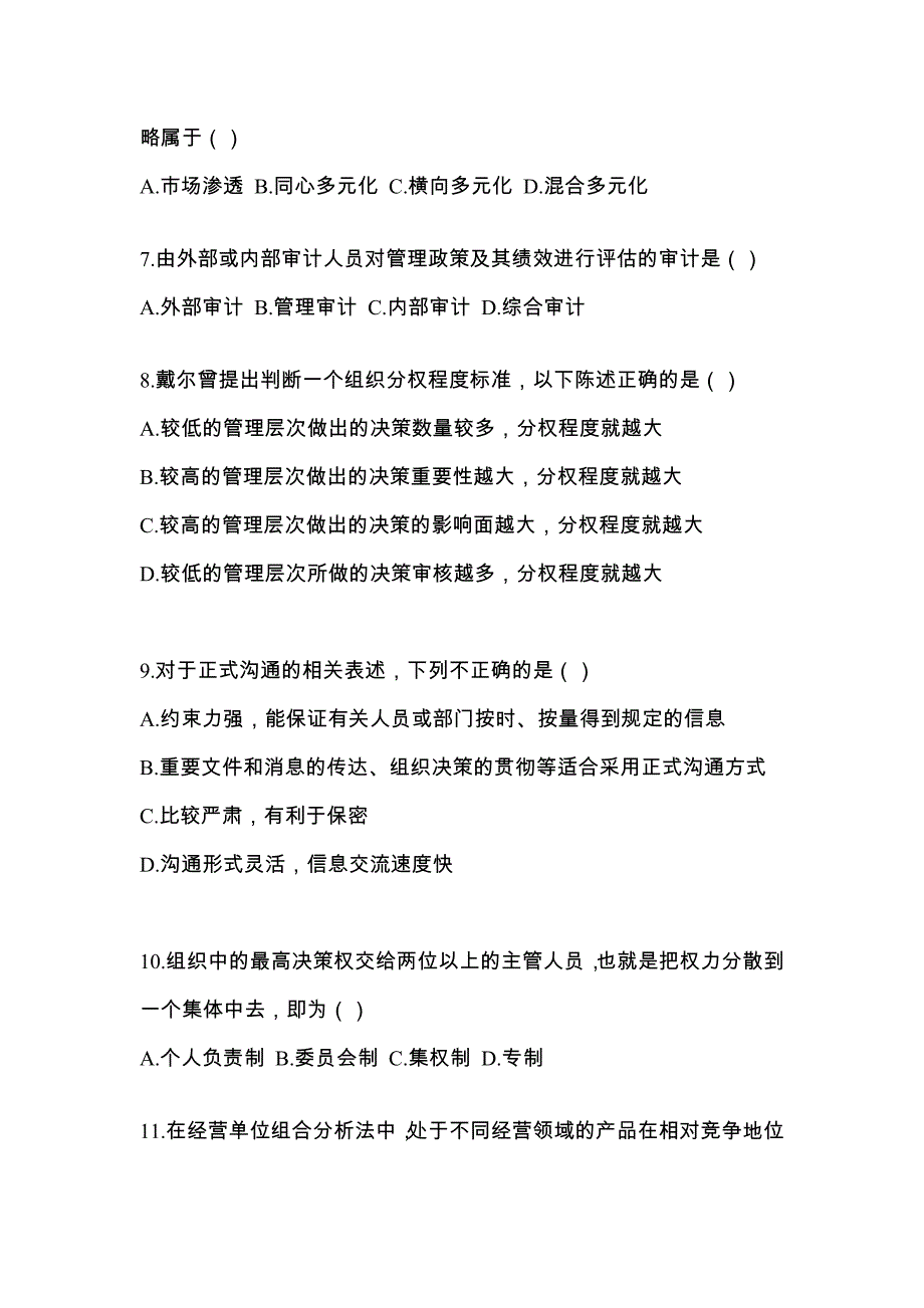 江苏省宿迁市统招专升本考试2022年管理学第二次模拟卷（附答案）_第2页