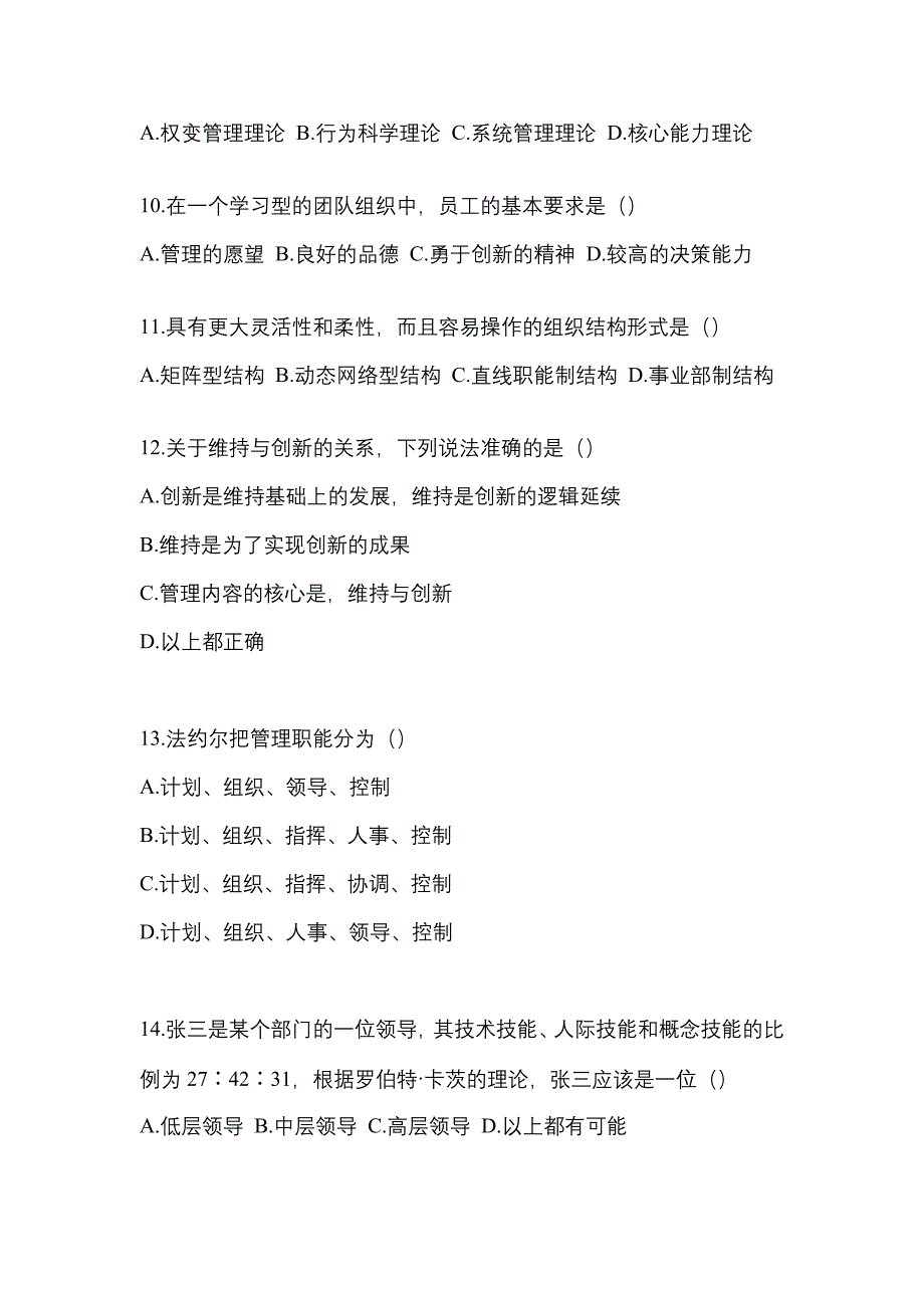 河南省漯河市统招专升本考试2022-2023年管理学模拟试卷附答案_第3页