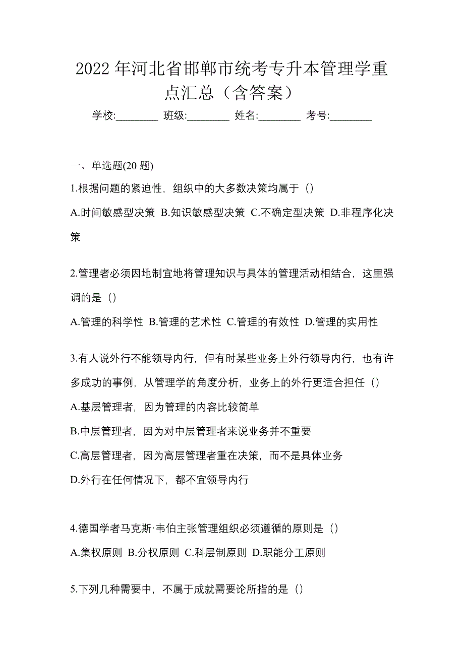 2022年河北省邯郸市统考专升本管理学重点汇总（含答案）_第1页