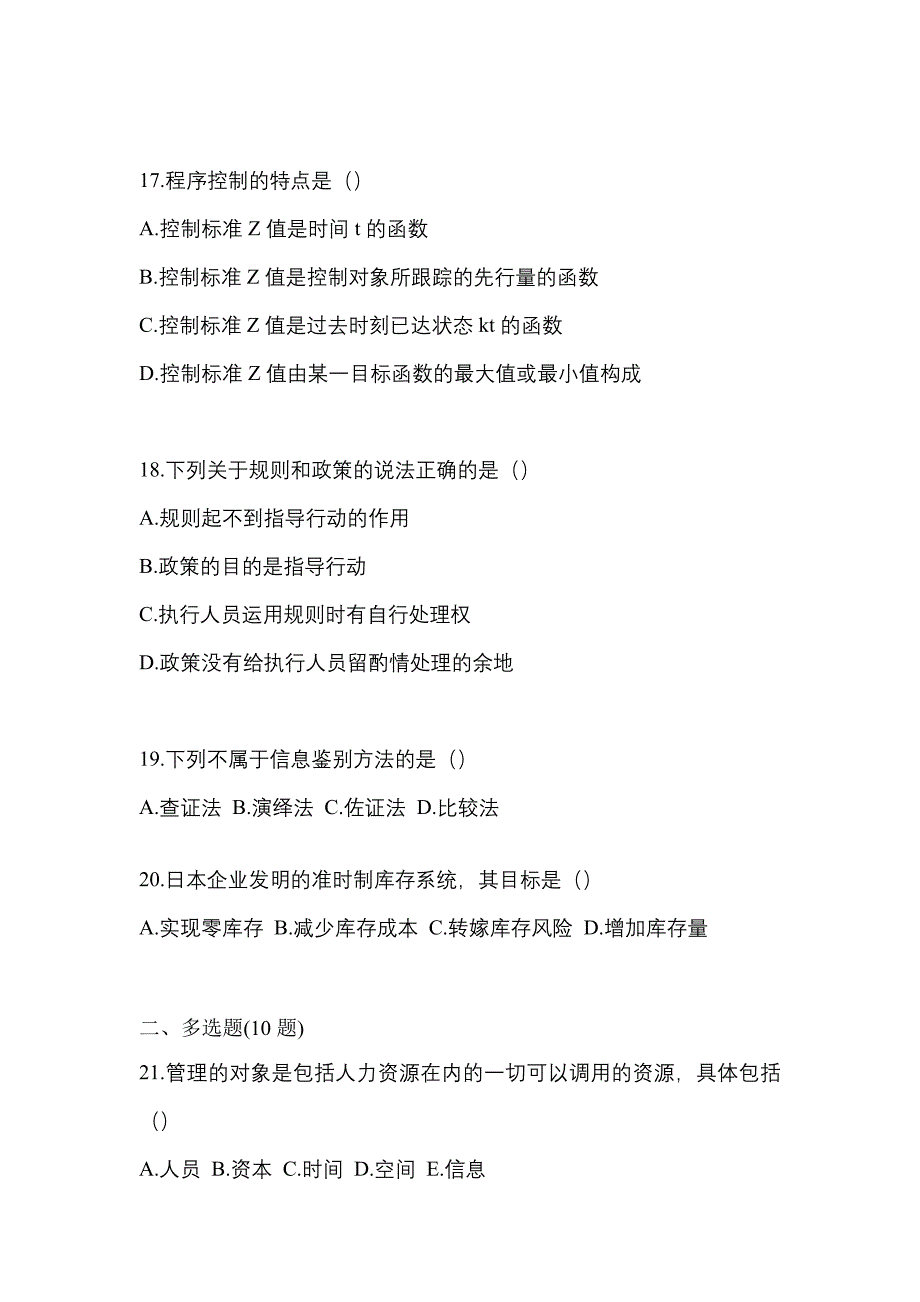 2022年河北省邯郸市统考专升本管理学重点汇总（含答案）_第4页