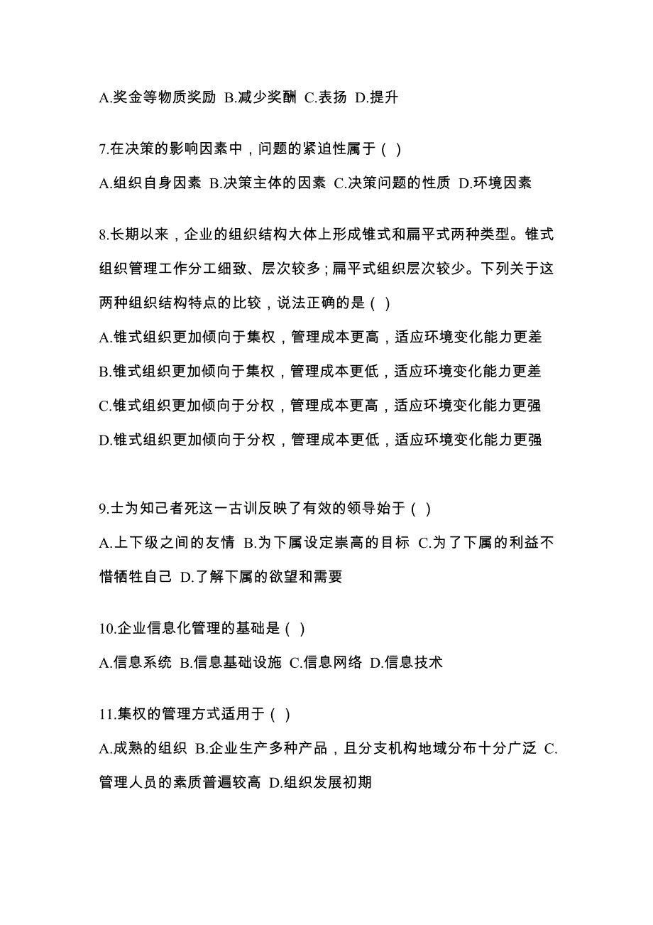 黑龙江省大兴安岭地区统招专升本考试2021-2022年管理学模拟试卷附答案_第2页