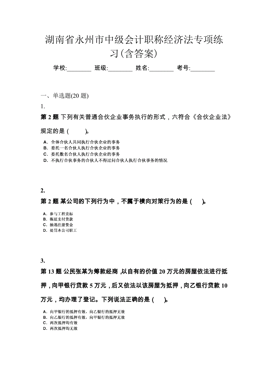 湖南省永州市中级会计职称经济法专项练习(含答案)_第1页