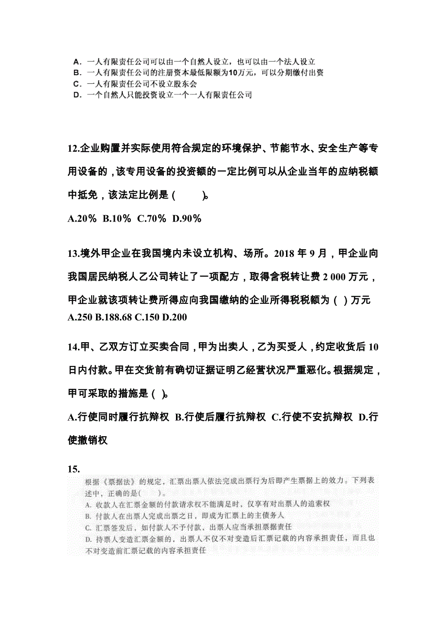 湖南省永州市中级会计职称经济法专项练习(含答案)_第4页