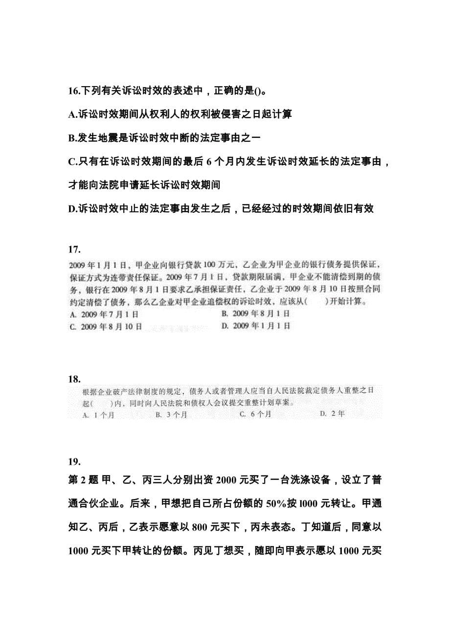 湖南省永州市中级会计职称经济法专项练习(含答案)_第5页