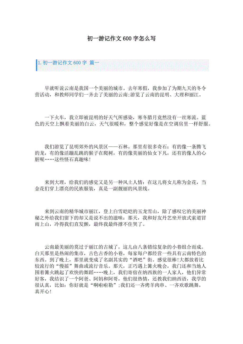 初一游记作文600字怎么写_第1页