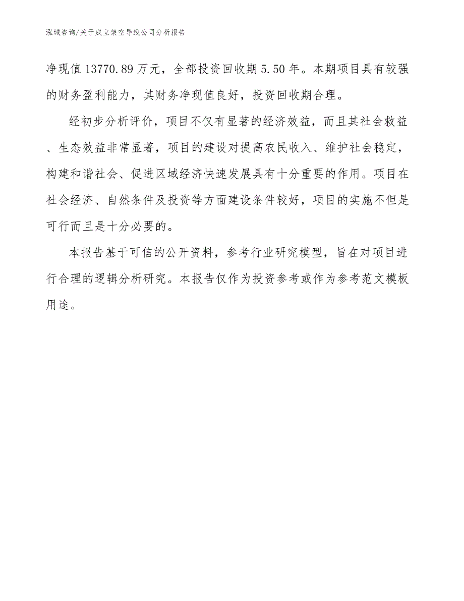 关于成立架空导线公司分析报告_第3页