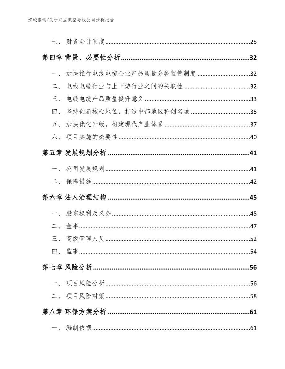 关于成立架空导线公司分析报告_第5页