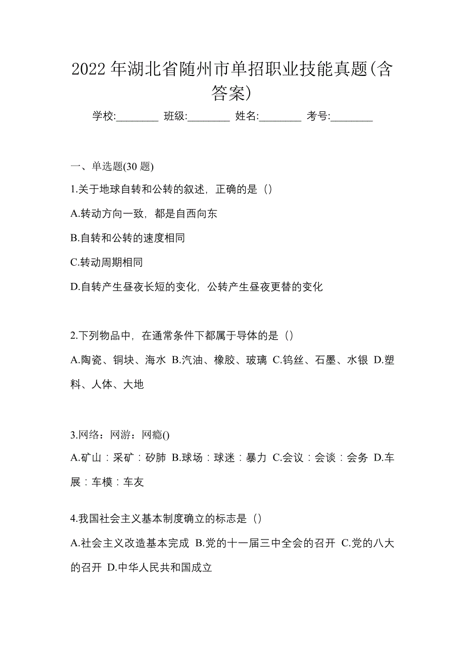 2022年湖北省随州市单招职业技能真题(含答案)_第1页