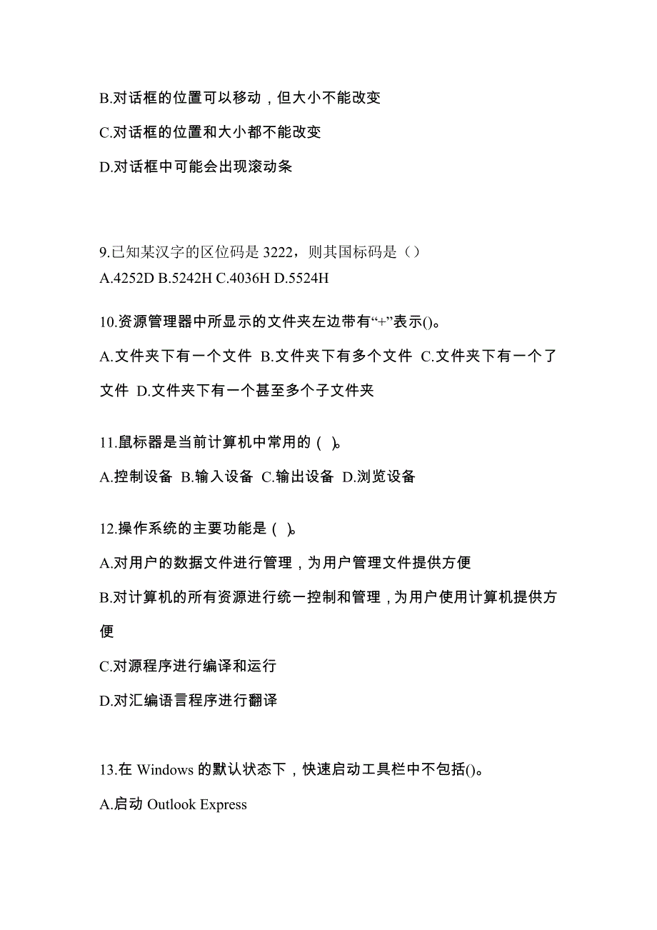 内蒙古自治区通辽市全国计算机等级考试计算机基础及WPS Office应用预测试题(含答案)_第3页