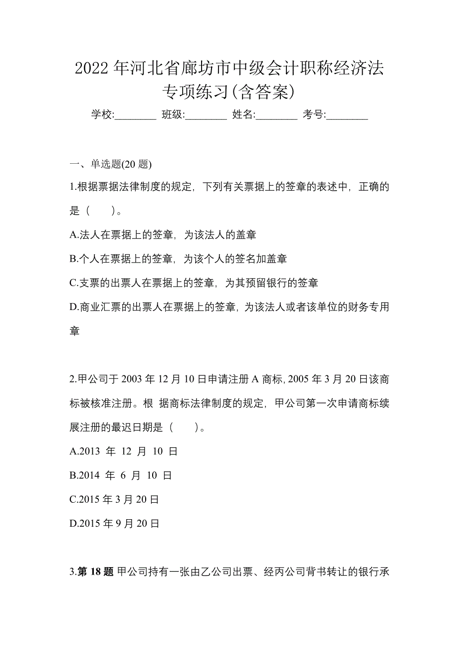 2022年河北省廊坊市中级会计职称经济法专项练习(含答案)_第1页