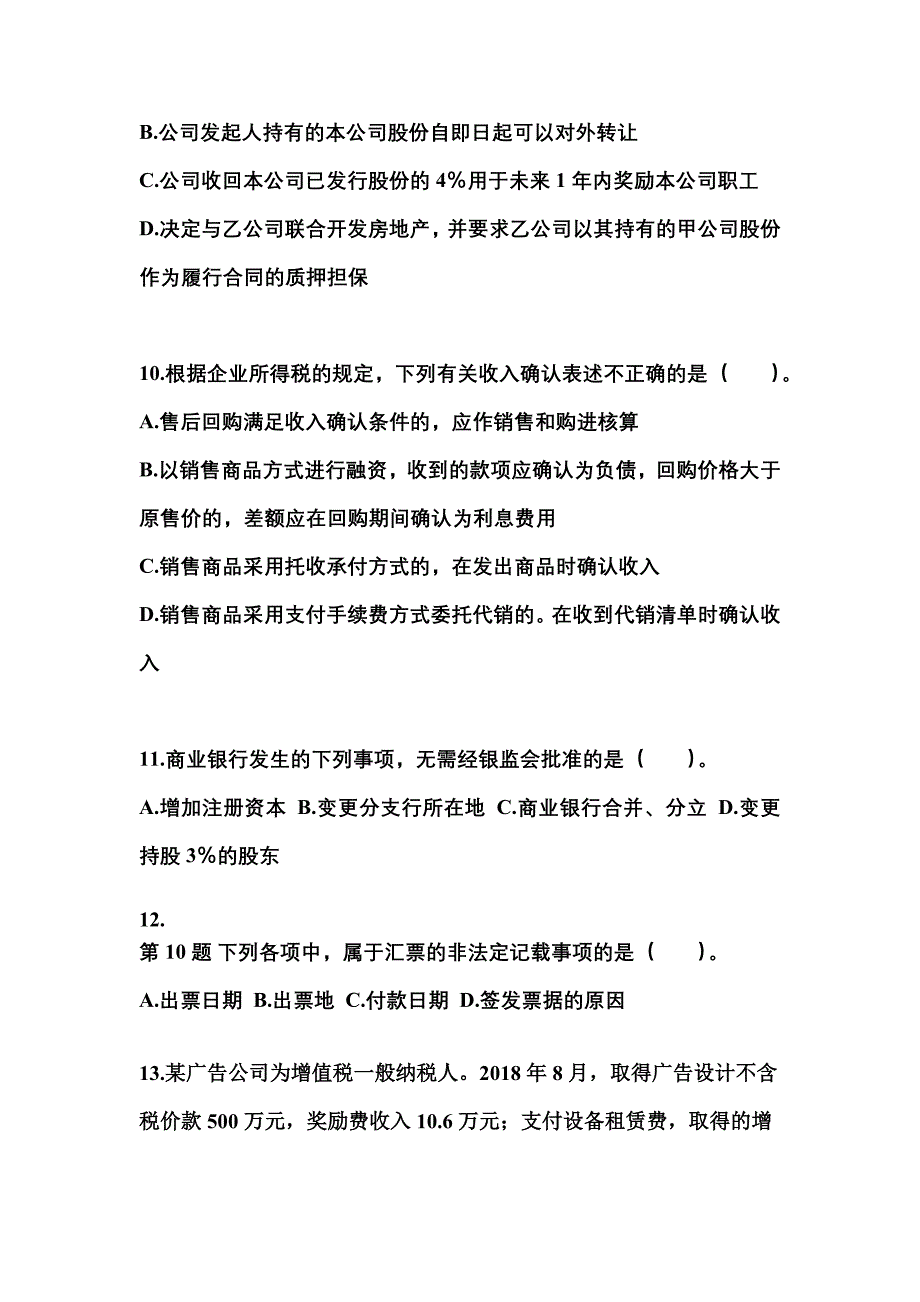 2022年河北省廊坊市中级会计职称经济法专项练习(含答案)_第4页