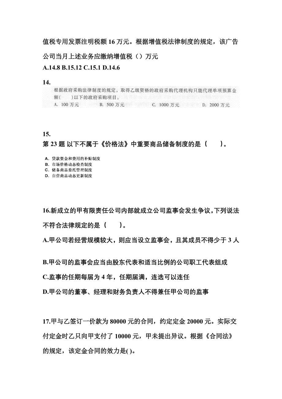 2022年河北省廊坊市中级会计职称经济法专项练习(含答案)_第5页