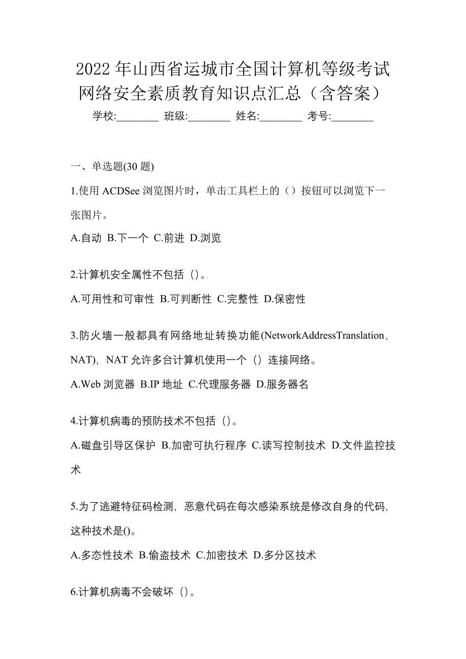 2022年山西省运城市全国计算机等级考试网络安全素质教育知识点汇总（含答案）_第1页