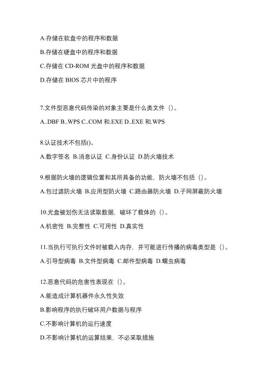 2022年山西省运城市全国计算机等级考试网络安全素质教育知识点汇总（含答案）_第2页