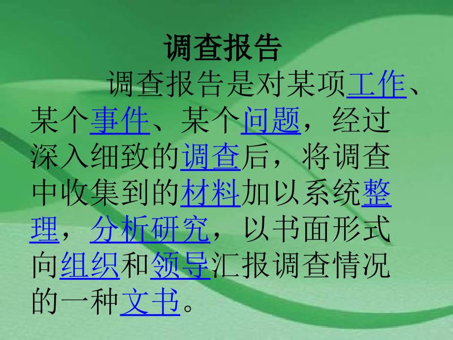 小树死因调查报告生字教学_第1页